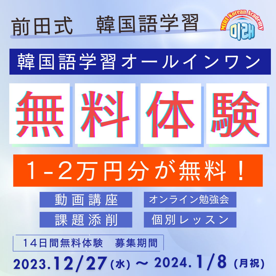 ミレ韓国語学院 - 「前田式」韓国語学習法｜大阪梅田・オンライン教室