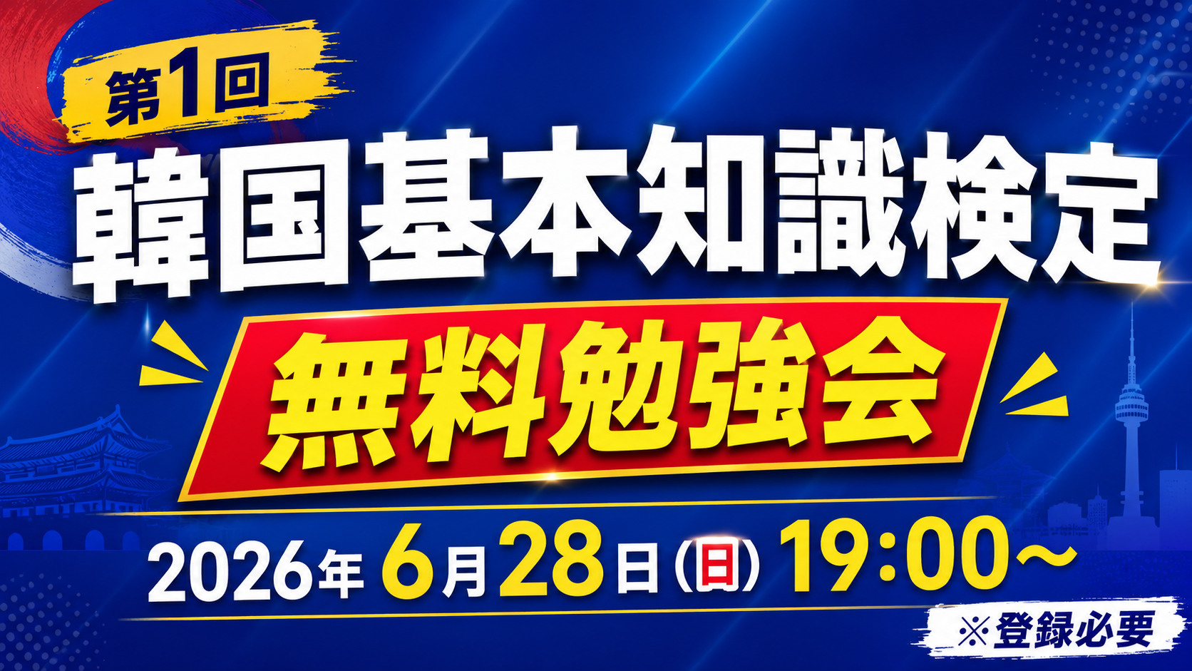 第1回 韓国基本知識検定に向けての無料勉強会